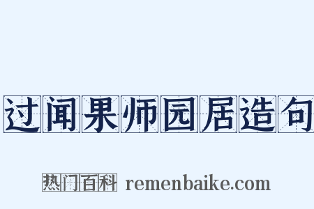 过闻果师园居造句是什么意思的图片